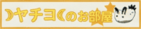 yachiyo fansite